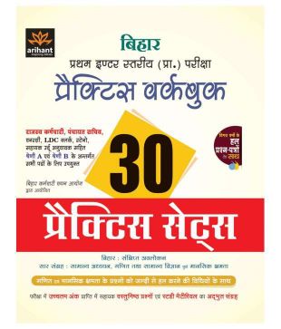 Arihant Bihar Prathm Inter Stariye (Pre.) Pariksha Practice Workbook 30 Pratice Sets